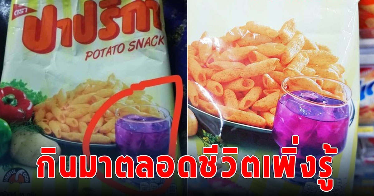 กินมาตลอดชีวิตเพิ่งรู้ น้ำสีม่วงบนซองขนมปาปริก้า คือน้ำอะไร