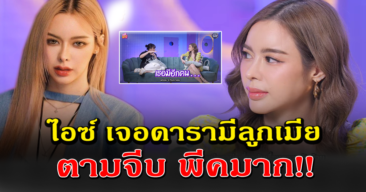 ไอซ์ ปรีชญา เผย เจอดารามีเมียแล้วทักมาจีบ แต่ละคนพีคมาก