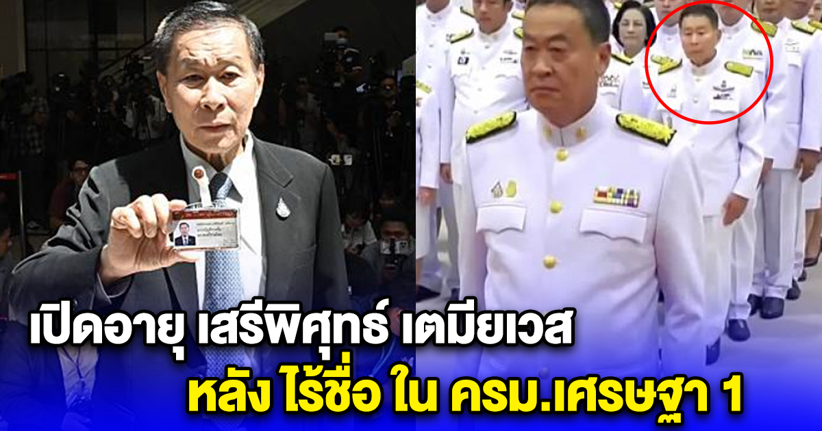 เปิดอายุ เสรีพิศุทธ์ เตมียเวส หลัง ไร้ชื่อ ใน ครม.เศรษฐา 1 หลังก่อนหน้าออกตัวแรง