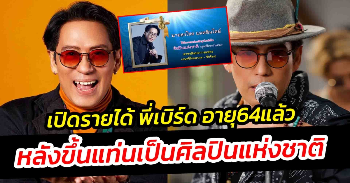 เปิดรายได้ พี่เบิร์ด ธงไชย อายุ 64 หลังขึ้นแท่นเป็นศิลปินแห่งชาติ