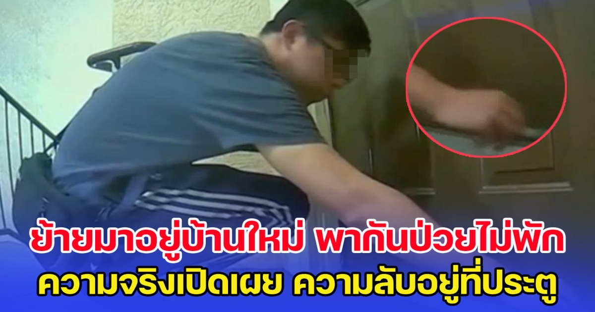 หนุ่มย้ายมาอยู่บ้านใหม่ แต่อยู่ ๆ ทั้งครอบครัวก็พากันป่วยตลอด สุดท้ายความจริงเปิดเผย ความลับอยู่ที่ประตู