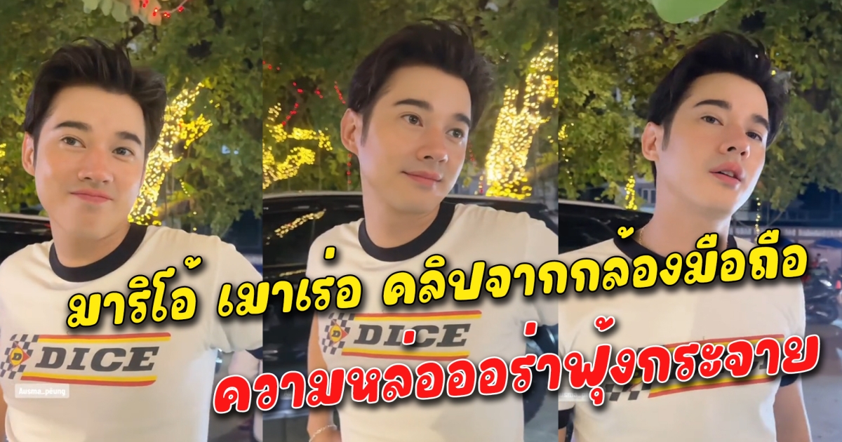 มาริโอ้ เมาเร่อ คลิปจากกล้องมือถือแฟนคลับ ความหล่อออร่าฟุ้งกระจาย
