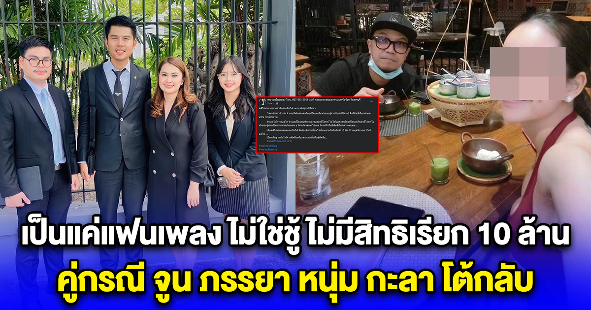 เป็นแค่แฟนเพลง ไม่ใช่ชู้ ไม่มีสิทธิเรียก 10 ล้าน คู่กรณี จูน ภรรยา หนุ่ม กะลา โต้กลับ