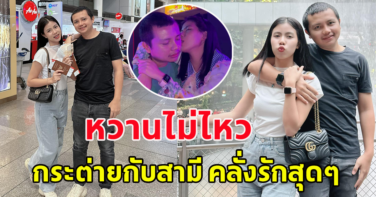 หวานไม่ไหว ครูไพบูลย์ กับ ภรรยาสาว กระต่าย พรรณิภา
