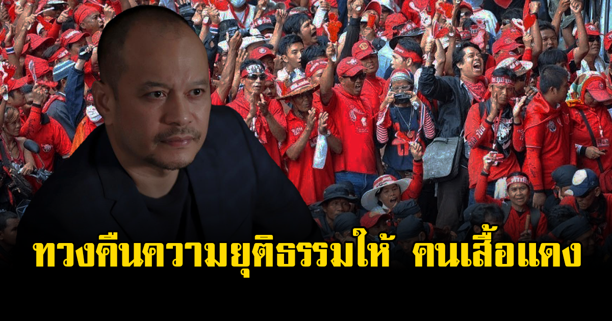 เต้น ณัฐวุฒิ เสนอแก้กฎหมาย ทวงคืนความยุติธรรมให้ ผู้เสียชีวิตจากเหตุสลายชุมนุมปี 53