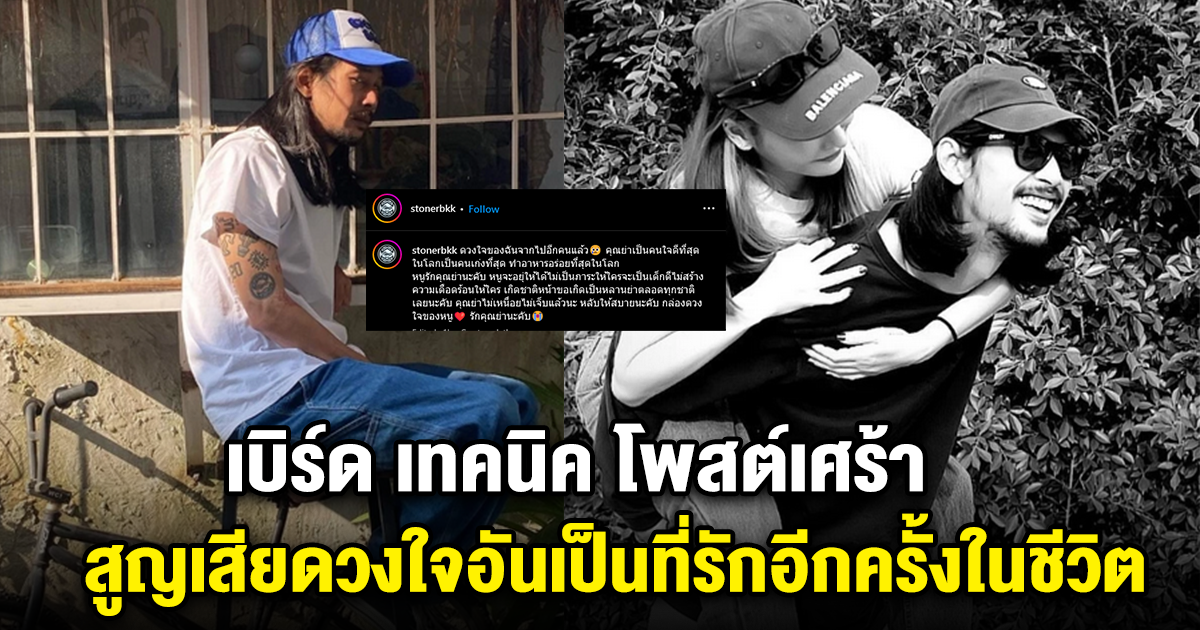 เบิร์ด เทคนิค โพสต์เศร้า สูญเสียดวงใจอันเป็นที่รักอีกครั้งในชีวิต