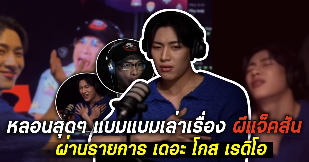 หลอนสุดๆ แบมแบมเล่าเรื่อง ผีแจ็คสัน ในรายการเดอะโกส