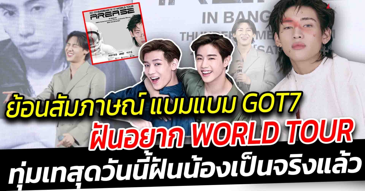 ย้อนสัมภาษณ์ แบมแบม GOT7 ฝันอยากทัวร์คอนเสิร์ตรอบโลก