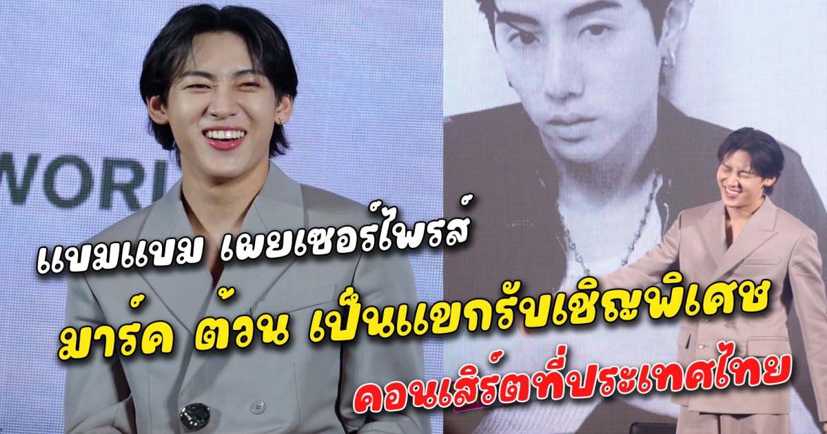แบมแบม เผยเซอร์ไพรส์ มาร์ค ต้วน แขกรับเชิญพิเศษคอนเสิร์ตที่ไทย