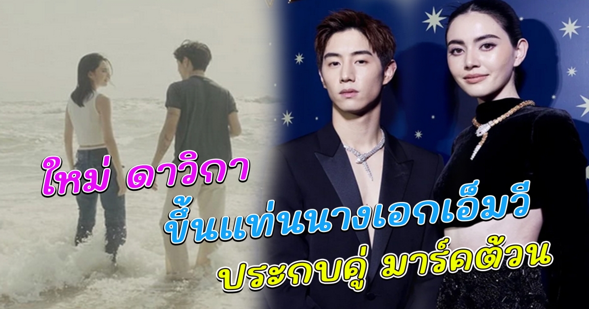 ใหม่ ดาวิกา ขึ้นแท่นนางเอกเอ็มวีประกบ มาร์ค ต้วน