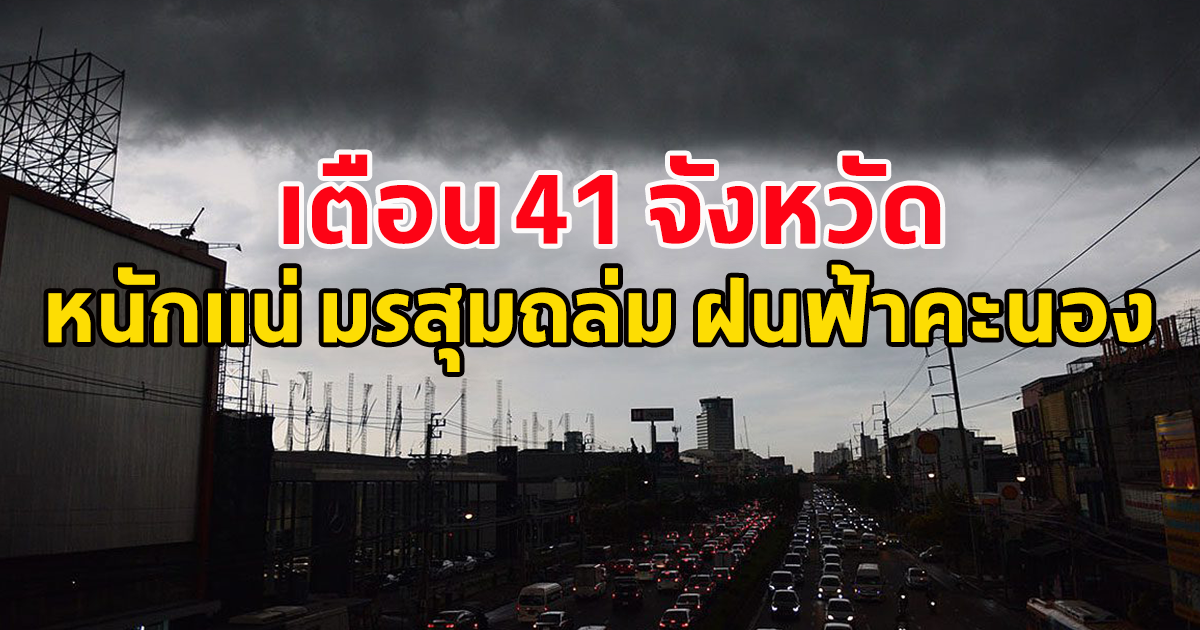 เตือน 41 จังหวัด หนักแน่ มรสุมถล่ม ฝนฟ้าคะนอง