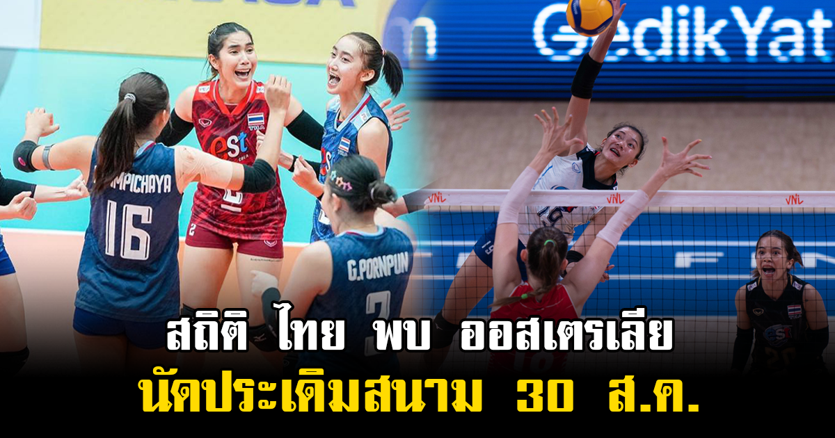 เปิดสถิติพบกัน วอลเลย์บอลหญิงไทย พบออสเตรเลีย ประเดิมแข่งชิงแชมป์เอเชีย วันพรุ่งนี้