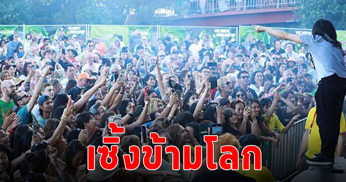 เซิ้งข้ามโลก นักร้องลูกทุ่งชายเพียงคนเดียว ได้โชว์คอนเสิร์ตที่เบลเยี่ยม