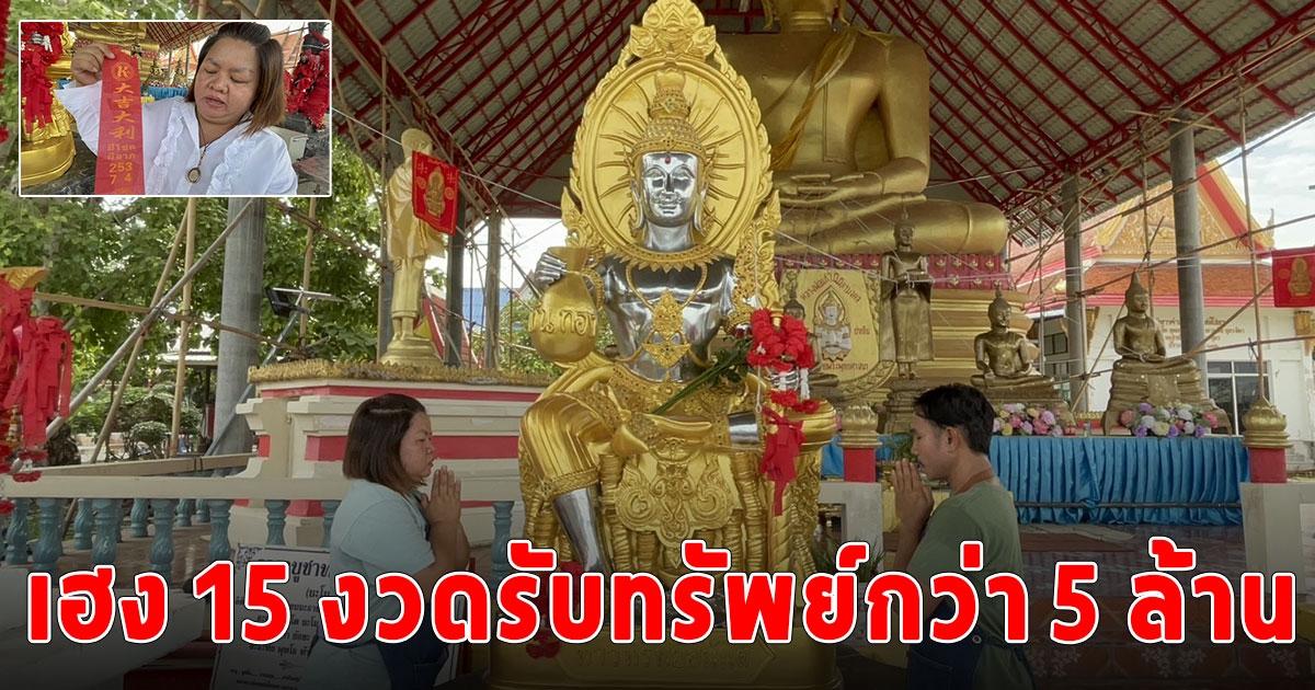 เบิกเนตรองค์ท้าวเวสสุวรรณทรัพย์อนันนต์ เจ้าของร้านก๋วยเตี๋ยวชื่อดังดวงเฮง 15 งวดรับทรัพย์กว่า 5 ล้าน งวดนี้จัดอีก