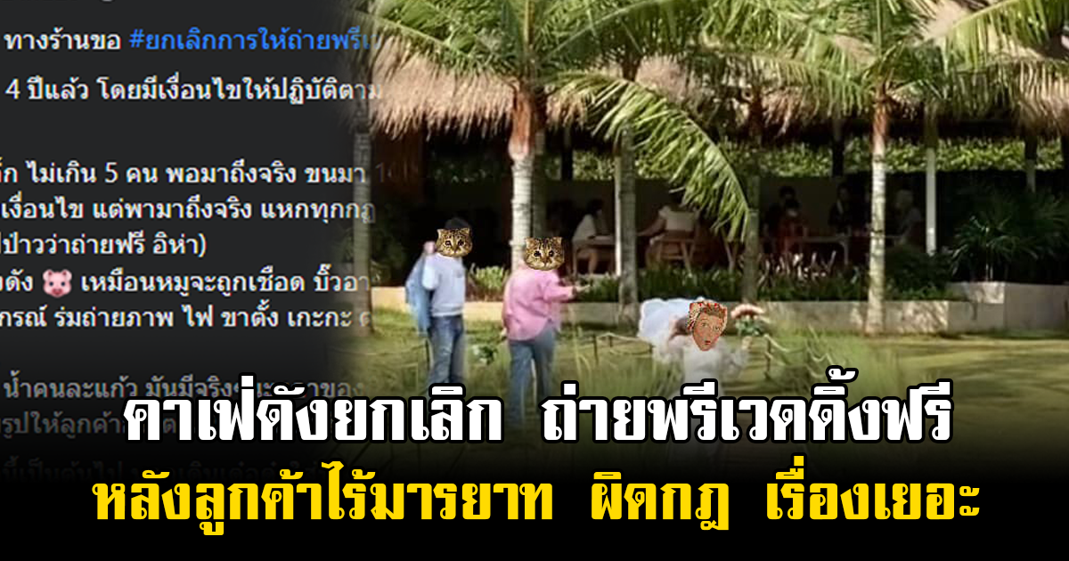 สุดจะทน ลูกค้าไร้มารยาท เรื่องเยอะ คาเฟ่ดังยกเลิก ถ่ายพรีเวดดิ้งฟรี หลังให้ถ่ายฟรีมา 4 ปี