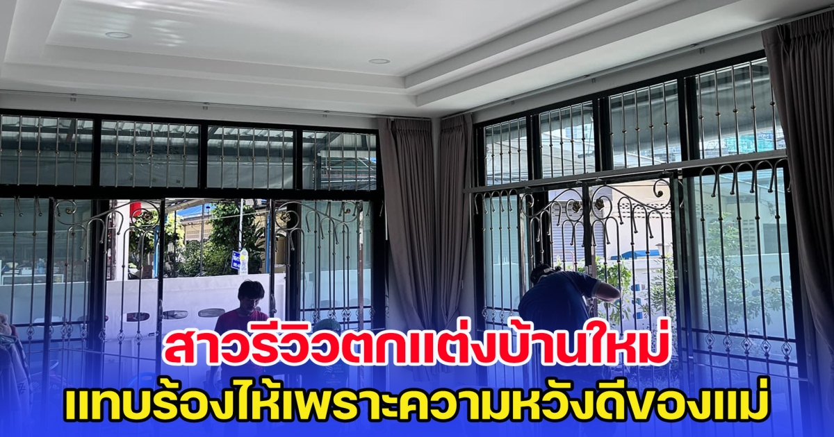 สาวรีวิวตกแต่งบ้านใหม่ แทบร้องไห้เพราะความหวังดีของแม่ ความมินิมอลพังทลายทันที
