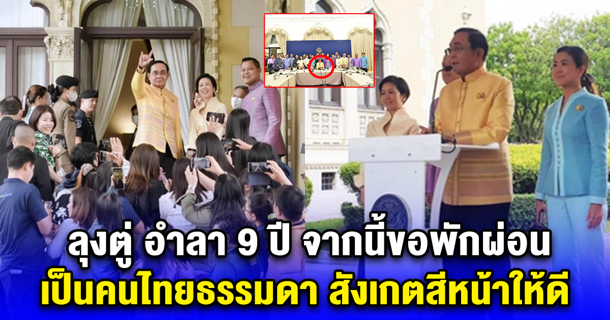 ลุงตู่ อำลา 9 ปี จากนี้ขอพักผ่อน เป็นคนไทยธรรมดา สังเกตสีหน้าให้ดี