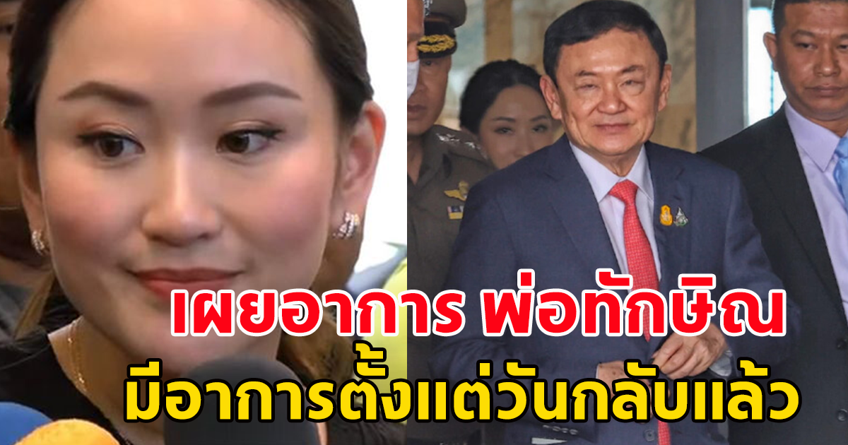 อุ๊งอิ๊ง แพทองธาร เผย ทักษิณ มีอาการอ่อนเพลีย ตั้งแต่วันที่เดินทางกลับถึงไทย