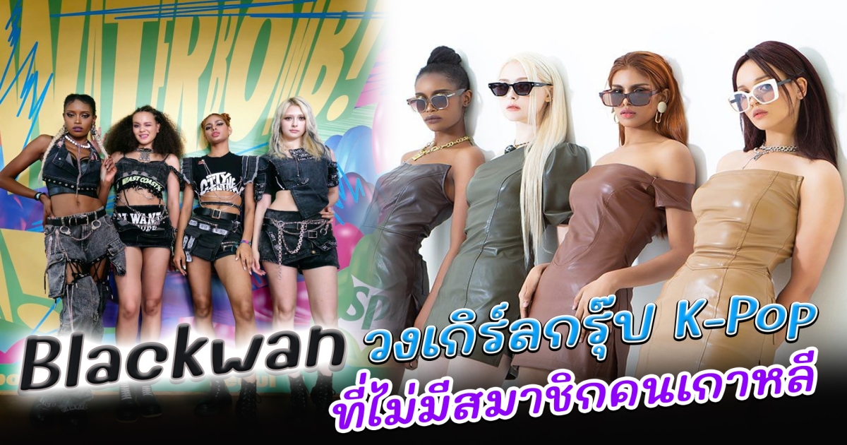 BLACKSWAN ไอดอลเคป๊อปที่ไม่มีสมาชิกคนเกาหลีแม้แต่คนเดียว