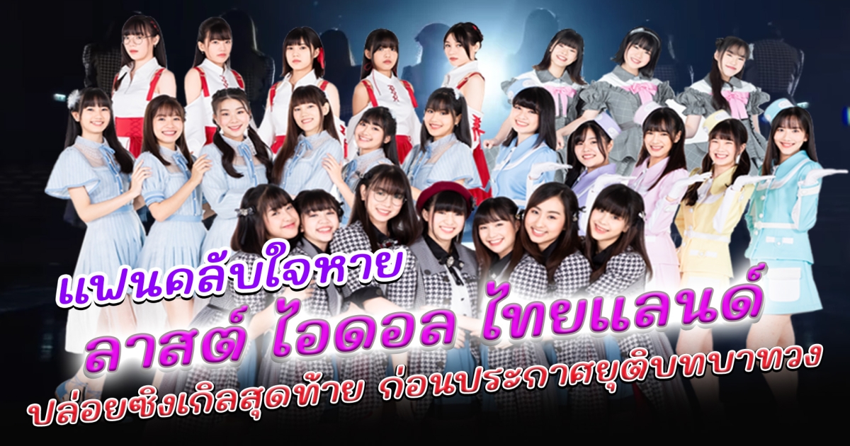 แฟนคลับใจหาย ลาสต์ ไอดอล ไทยแลนด์ ปล่อยซิงเกิลสุดท้าย ก่อนประกาศยุติบทบาทวง