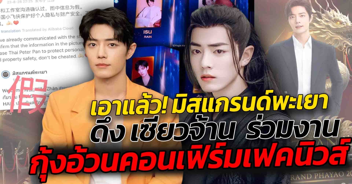 เอาแล้วไง ดราม่าเวทีมิสแกรนด์พะเยา ประกาศ ดึง เซียวจ้าน ร่วมงานรอบไฟนัลที่ไทย