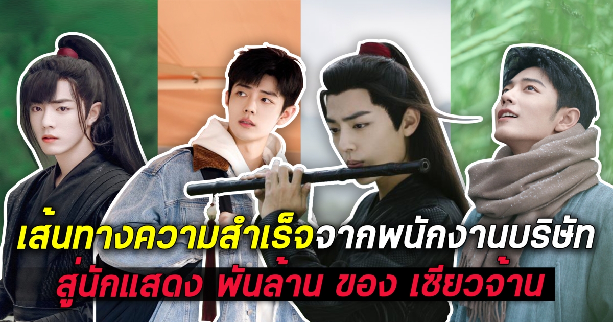 เส้นทางความสำเร็จจากพนักงานบริษัทสู่นักแสดง พันล้าน ของ เซียวจ้าน