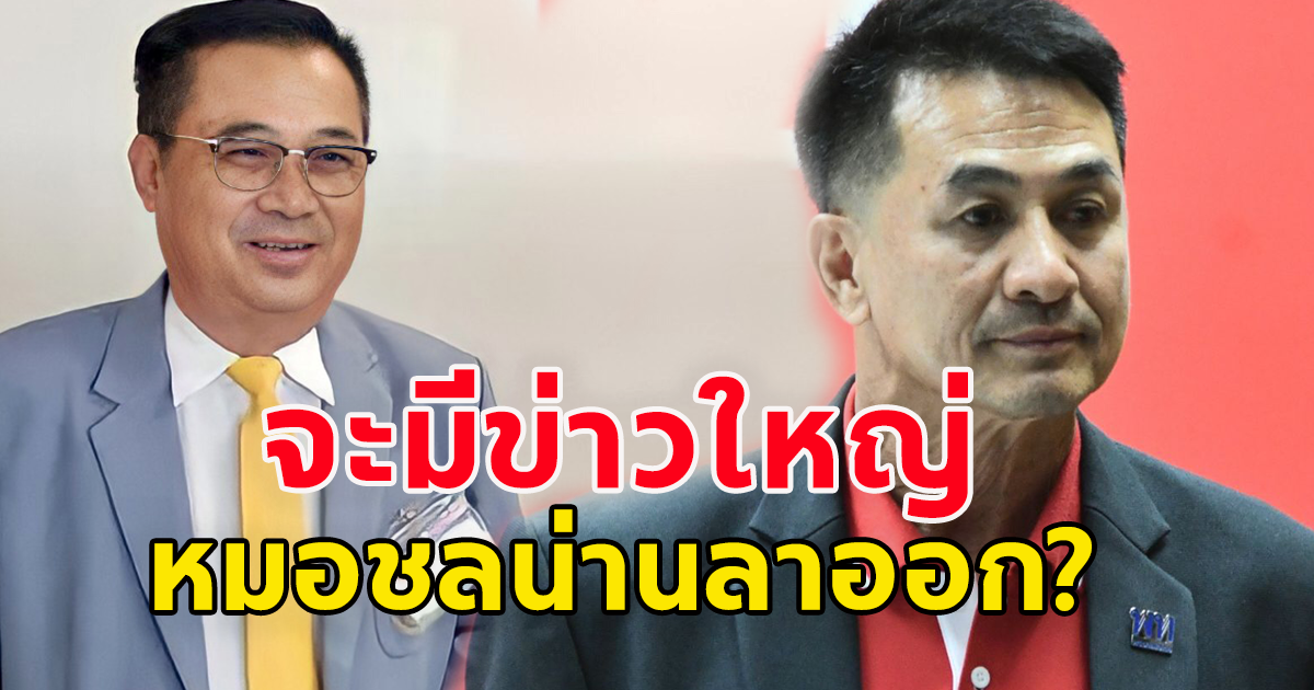 วันนี้จะมีข่าวใหญ่! อดิศร ปูด หมอชลน่าน จะลาออก