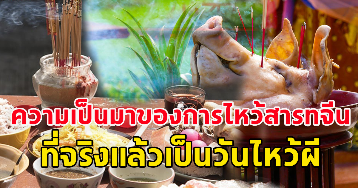 ความเป็นมาของการไหว้ ฮ้อ เฮีย ตี๋ น้อยคนจะรู้ว่าสารทจีน ที่จริงแล้วเป็นวันไหว้ผี