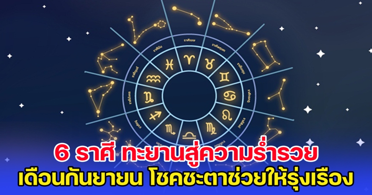 ดวงการเงิน กันยายน 2566 6 ราศี ทะยานสู่ความร่ำรวย โชคชะตาช่วยให้รุ่งเรือง