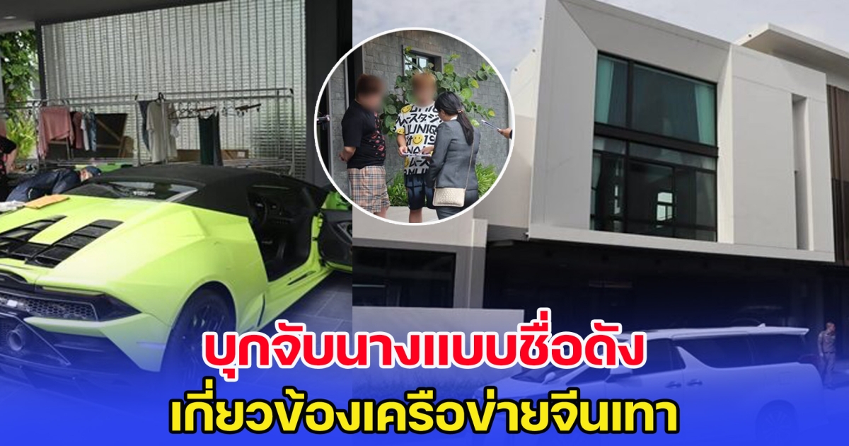 บุกจับนางแบบชื่อดัง เกี่ยวข้องเครือข่ายจีนเทา ยึดทรัพย์-รถหรูกว่าพันล้าน