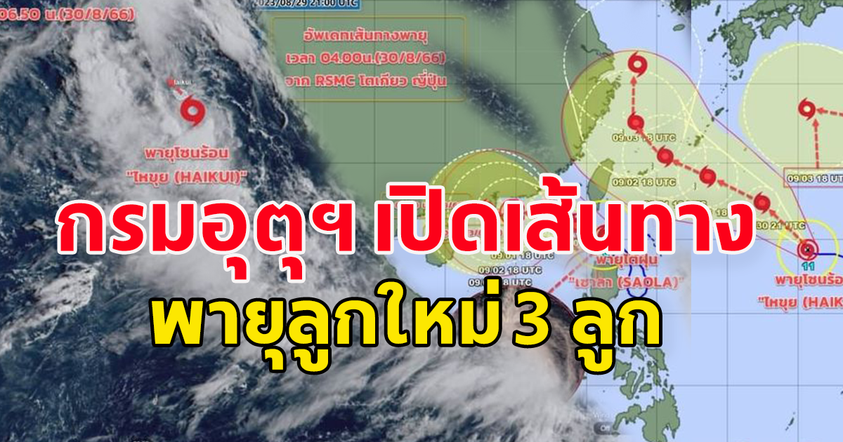 อัพเดตเส้นทางพายุลูกใหม่ 3 ลูก คาดว่าจะมีกำลังแรงขึ้น  อยู่ห่างจากประเทศไทย จึงยังไม่มีผลกระทบ