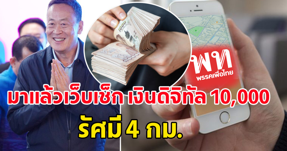 มาแล้วเว็บเช็ก! เงินดิจิทัล 10,000 รัศมี 4 กม.