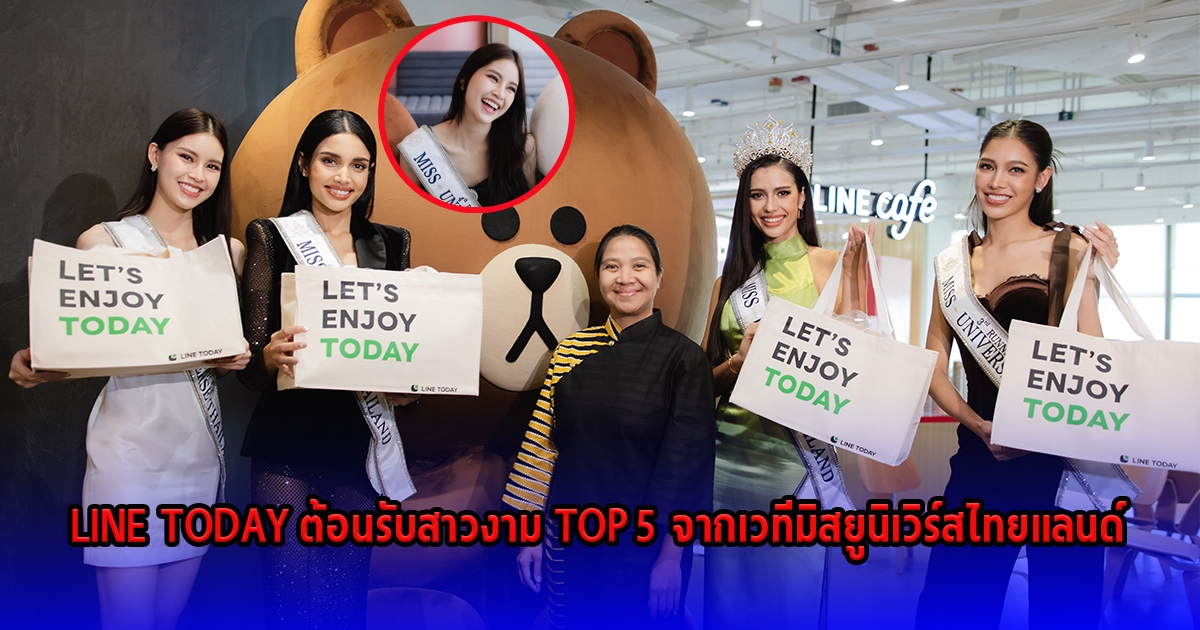 LINE TODAY เปิดบ้านต้อนรับสาวงามจากเวทีมิสยูนิเวิร์สไทยแลนด์ 2023 สัมภาษณ์แบบเอ็กซ์คลูซีฟ