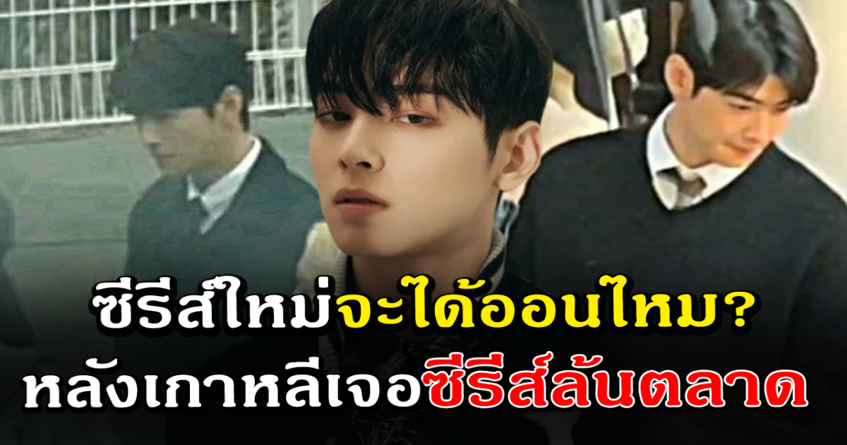 ส่งสัญญาณ ซีรีส์เรื่องใหม่ ชาอึนอู เดินหน้าต่อไหม หลังเกาหลีเผชิญวิกฤติซีรีส์ล้นตลาด