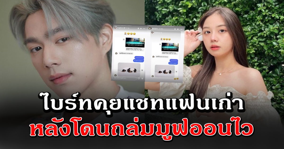 เปิดแชต ไบร์ท นรภัทร คุยแฟนเก่า หลังโดนถล่มมูฟออนไว