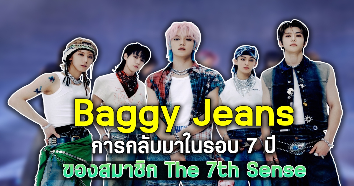 Baggy Jeans จาก NCT U การกลับมาในรอบ 7 ปีของสมาชิก The 7th Sense