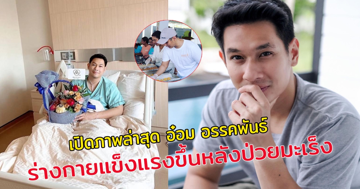 เปิดภาพล่าสุด อ๋อม อรรคพันธ์ ร่างกายแข็งแรงขึ้นอย่างเห็นได้ชัด หลังป่วยมานาน