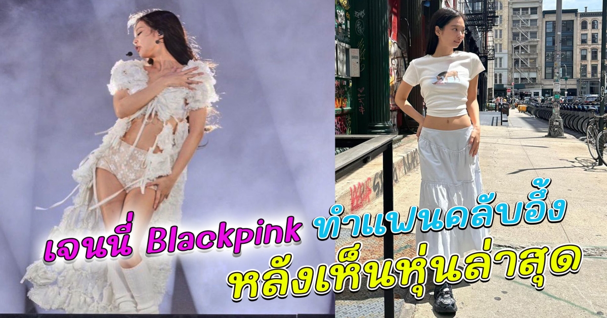 แซ่บไม่มีใครเกิน เจนนี่ BLACKPINK ทำแฟนคลับอึ้ง หลังเห็นหุ่นล่าสุด
