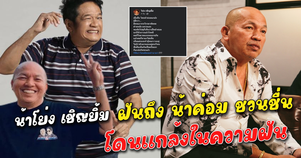 น้าโย่ง เชิญยิ้ม ฝันถึง น้าค่อม ชวนชื่น โดนแกล้งในความฝัน