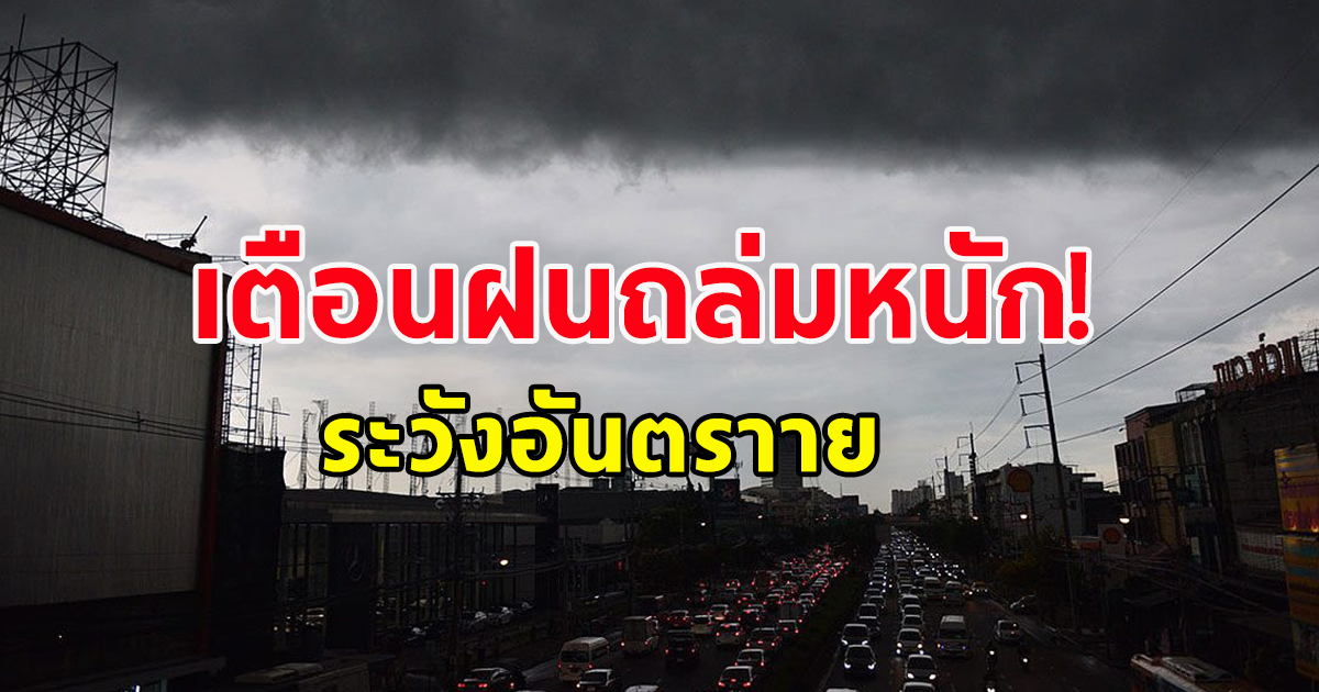 กรมอุตุฯ ประกาศเตือนประชาชน ระวังอันตรายฝนถล่มหนัก น้ำท่วม-น้ำป่าไหลหลาก