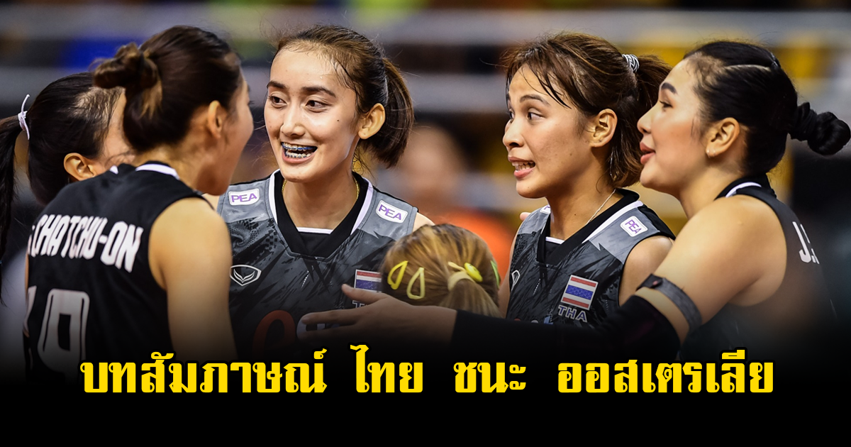 บทสัมภาษณ์หลังเกม ไทย ชนะ ออสเตรเลีย วอลเลย์บอล AVC 2023