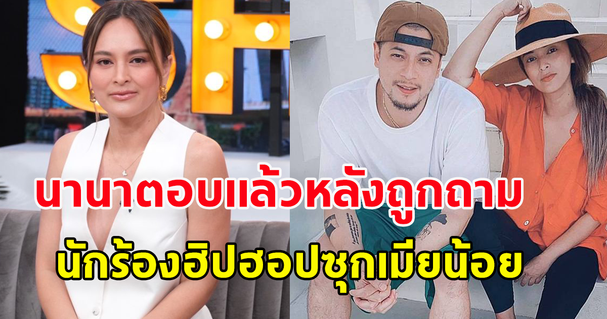 นักแสดงสาวเคลื่อนไหวแล้ว หลัง ข่าวนักร้องฮิปฮอปซุกเมียน้อย