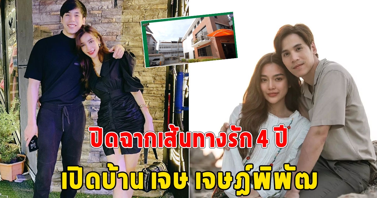 เปิดบ้าน เจษ เจษฎ์พิพัฒ พระเอกสุดหล่อทายาทเจ้าของตลาด