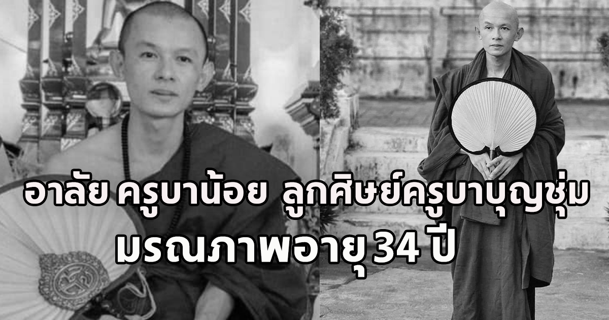 อาลัย ครูบาน้อย ญาณวิไชย ลูกศิษย์ครูบาบุญชุ่ม มรณภาพอายุ 34 ปี