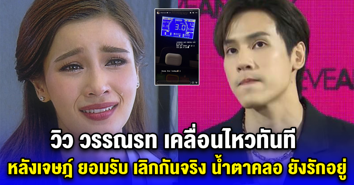 วิว วรรณรท เคลื่อนไหวทันที หลังเจษฎ์ ยอมรับ เลิกกันจริง น้ำตาคลอ ยังรักเขาอยู่