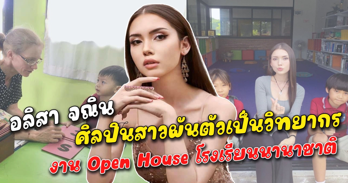 อลิสา จณิน ศิลปินสาวผันตัวเป็นวิทยากร งาน Open House โรงเรียนนานาชาติ