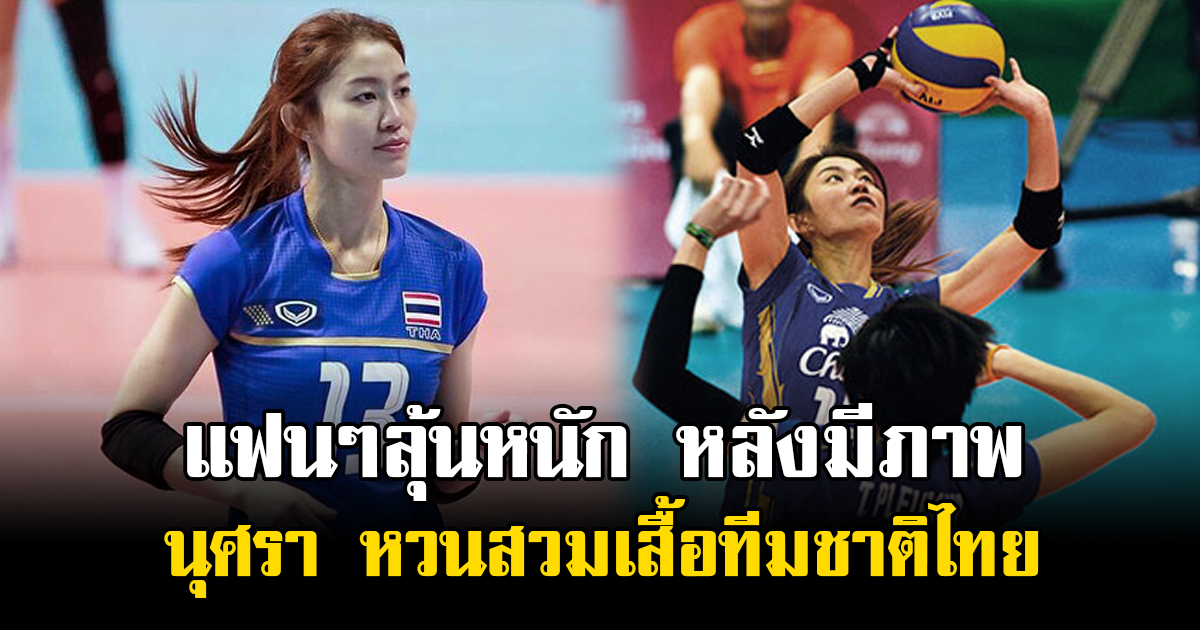 แฟนๆลูกยางลุ้นหนัก หลังมีภาพ นุศรา หวนสวมเสื้อทีมชาติไทย