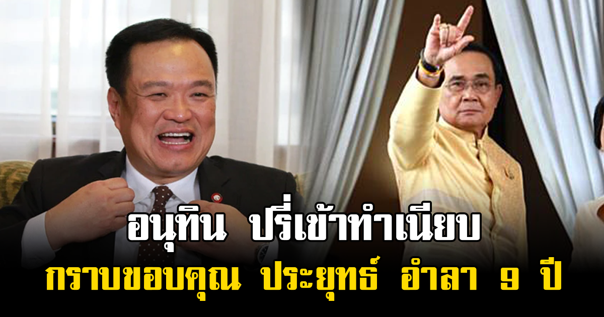 อนุทิน ปรี่เข้าทำเนียบ กราบขอบคุณ ประยุทธ์ อำลา 9 ปี