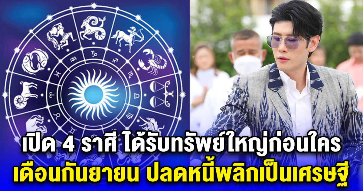 เปิด 4 ราศี ได้รับทรัพย์ใหญ่ก่อนใคร เดือนกันยายน ปลดหนี้พลิกเป็นเศรษฐี