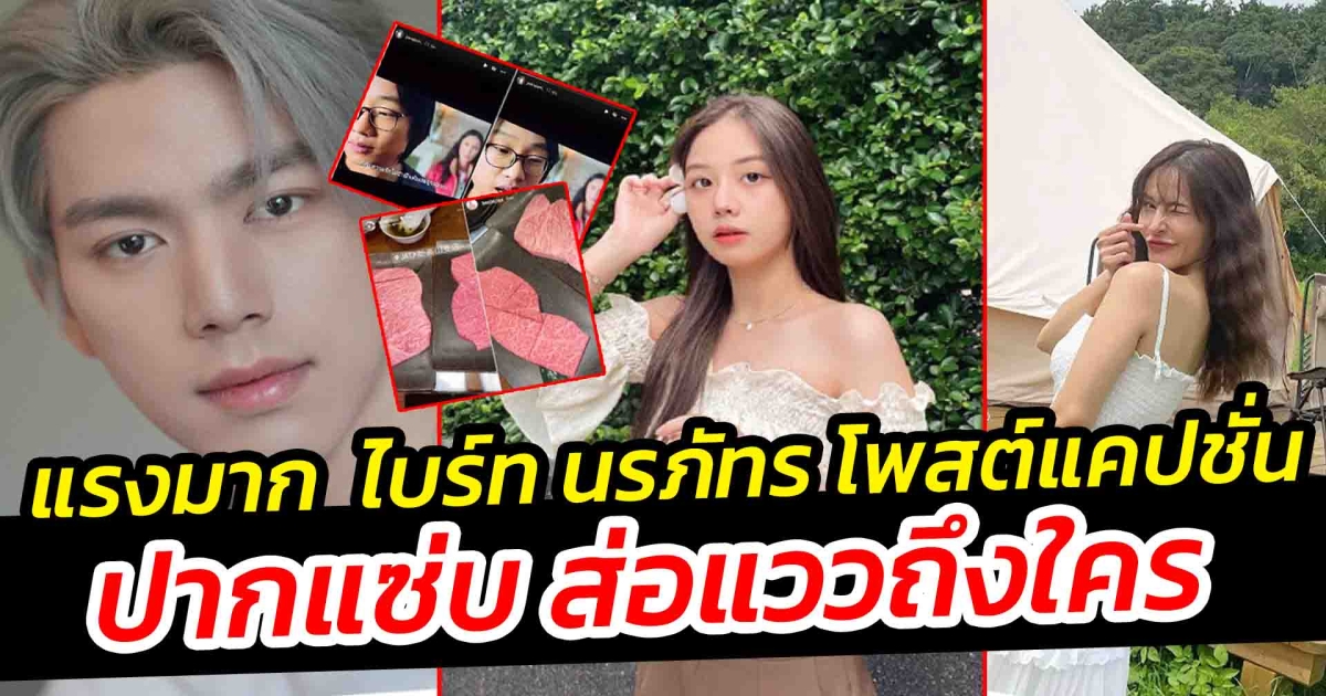 แรงมาก ไบร์ท นรภัทร โพสต์แคปชั่น ปากแซ่บ มาขอโทษทีหลัง ส่อแววถึงใคร